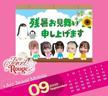 Jewel☆Rouge9月カレンダー