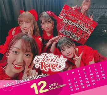 Jewel☆Rouge12月カレンダー