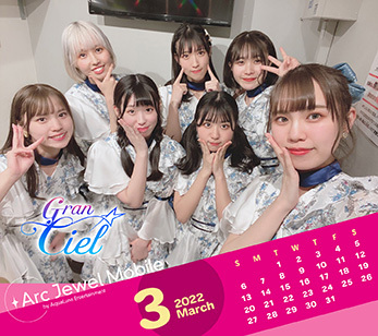 Gran☆Ciel 3月カレンダー