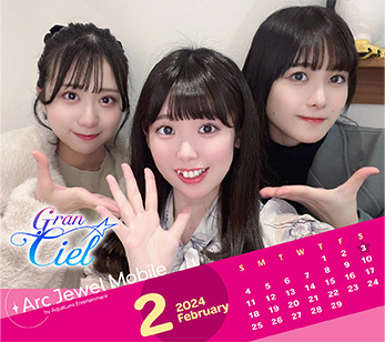 Gran☆Ciel　2月カレンダー